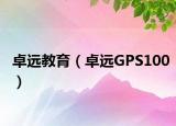 卓远教育（卓远GPS100）
