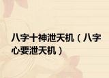 八字十神泄天机（八字心要泄天机）