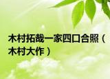 木村拓哉一家四口合照（木村大作）