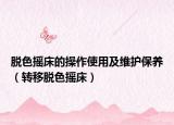 脱色摇床的操作使用及维护保养（转移脱色摇床）