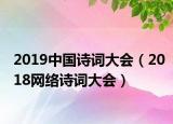2019中国诗词大会（2018网络诗词大会）