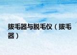 拔毛器与脱毛仪（拔毛器）