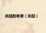 关喆的老婆（关喆）