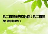 陈三两爬堂晋剧选段（陈三两爬堂 晋剧剧目）