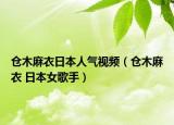 仓木麻衣日本人气视频（仓木麻衣 日本女歌手）