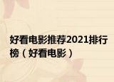 好看电影推荐2021排行榜（好看电影）
