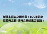 新版本暮光之眼出装（LOL英雄联盟暮光之眼-慎符文天赋出装套路）