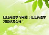 旺旺英语学习网站（旺旺英语学习网站怎么样）