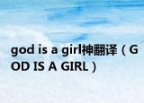 god is a girl神翻译（GOD IS A GIRL）