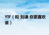 YIF（和 刘谦 你更喜欢谁）