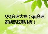 QQ音速大神（qq音速家族系统哪儿有）