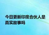 今日更新印度合伙人是真实故事吗