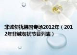非诚勿扰韩国专场2012年（2012年非诚勿扰节目列表）
