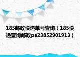 185邮政快递单号查询（185快递查询邮政pa23852901913）