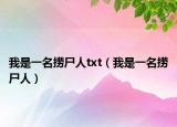 我是一名捞尸人txt（我是一名捞尸人）