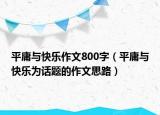 平庸与快乐作文800字（平庸与快乐为话题的作文思路）