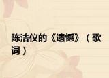 陈洁仪的《遗憾》（歌词）