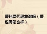 爱包网代理靠谱吗（爱包网怎么样）