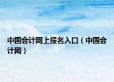 中国会计网上报名入口（中国会计网）