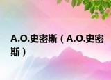 A.O.史密斯（A.O.史密斯）