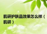肌研护肤品效果怎么样（肌研）