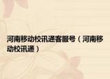 河南移动校讯通客服号（河南移动校讯通）