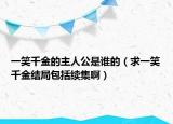 一笑千金的主人公是谁的（求一笑千金结局包括续集啊）