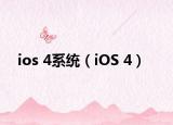 ios 4系统（iOS 4）
