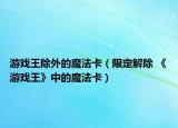 游戏王除外的魔法卡（限定解除 《游戏王》中的魔法卡）
