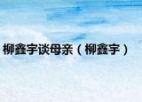 柳鑫宇谈母亲（柳鑫宇）