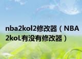 nba2kol2修改器（NBA2koL有没有修改器）