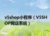 v5shop小程序（V5SHOP网店系统）