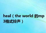 heal（the world 的mp3格式铃声）