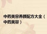 中药美容养颜配方大全（中药美容）