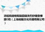 涓婃捣鍗楁煆鏂囧寲浼犳挱鏈夐檺鍏徃（上海柏翰文化传播有限公司）