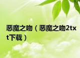 恶魔之吻（恶魔之吻2txt下载）