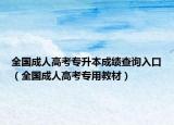 全国成人高考专升本成绩查询入口（全国成人高考专用教材）