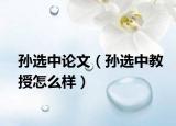 孙选中论文（孙选中教授怎么样）