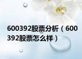 600392股票分析（600392股票怎么样）