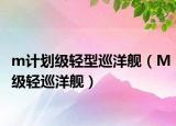 m计划级轻型巡洋舰（M级轻巡洋舰）