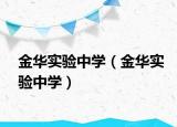 金华实验中学（金华实验中学）