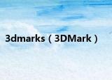 3dmarks（3DMark）