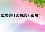 军勾是什么意思（军勾）