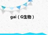 gai（G生物）