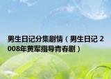 男生日记分集剧情（男生日记 2008年黄军指导青春剧）