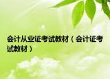 会计从业证考试教材（会计证考试教材）