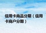 信用卡商品分期（信用卡商户分期）