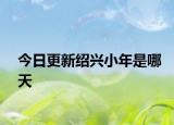今日更新绍兴小年是哪天