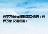 包罗万象的成语解释及意思（包罗万象 汉语成语）