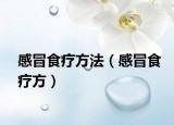 感冒食疗方法（感冒食疗方）